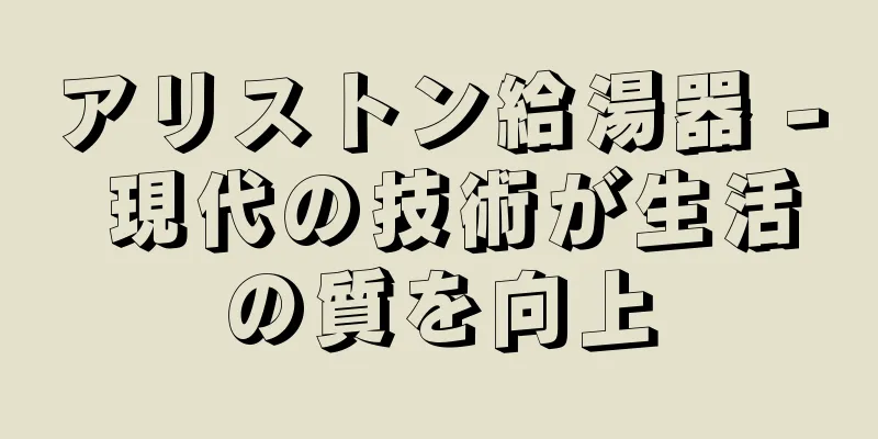 アリストン給湯器 - 現代の技術が生活の質を向上