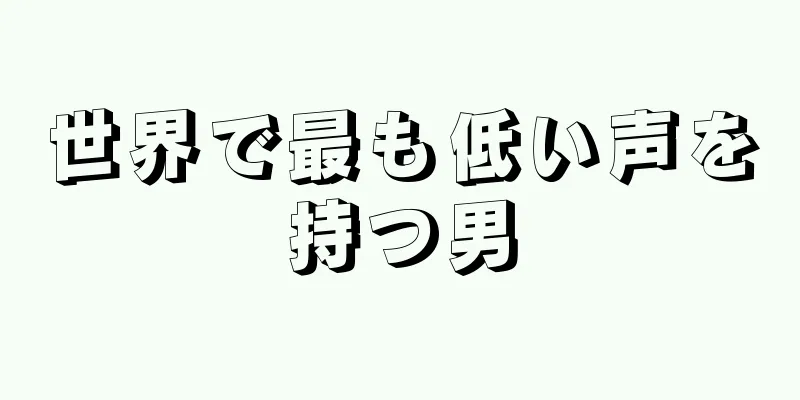 世界で最も低い声を持つ男