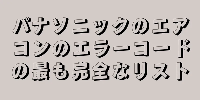 パナソニックのエアコンのエラーコードの最も完全なリスト