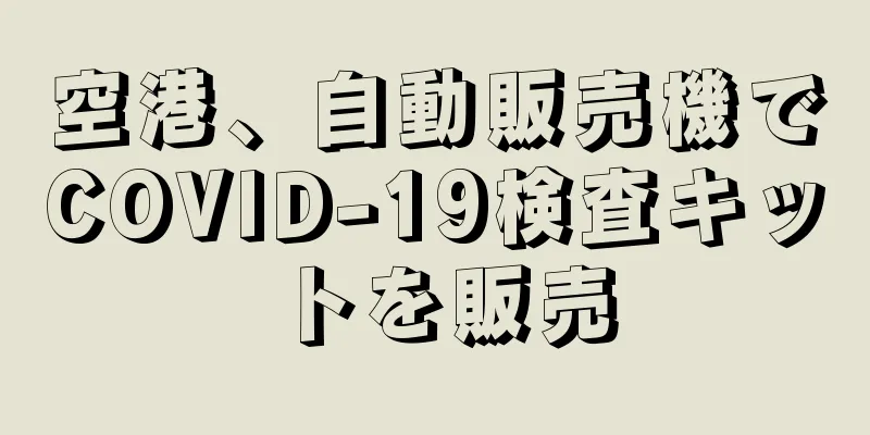 空港、自動販売機でCOVID-19検査キットを販売