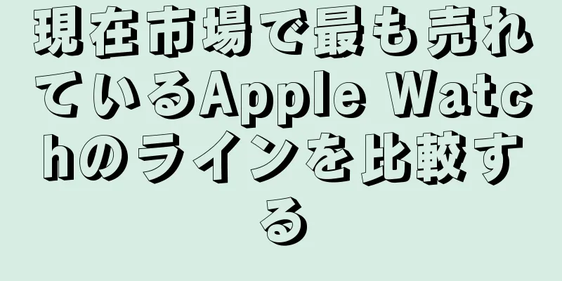 現在市場で最も売れているApple Watchのラインを比較する