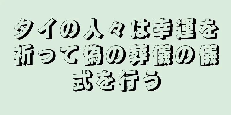 タイの人々は幸運を祈って偽の葬儀の儀式を行う