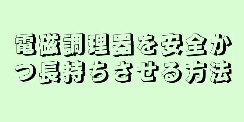 電磁調理器を安全かつ長持ちさせる方法