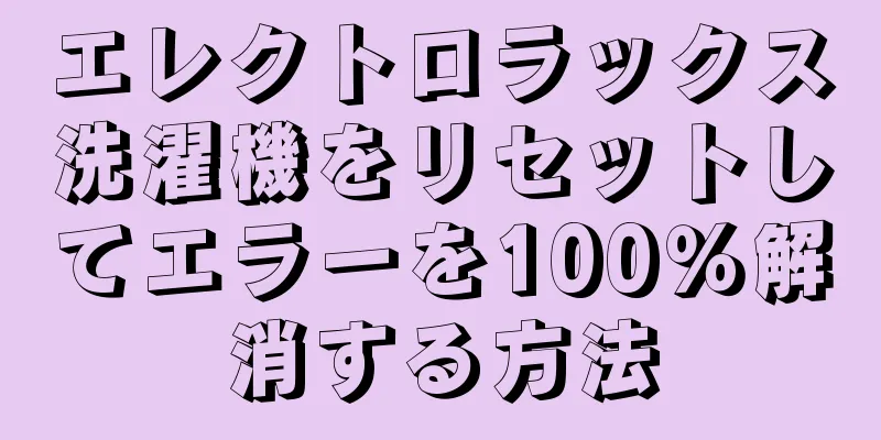 エレクトロラックス洗濯機をリセットしてエラーを100％解消する方法