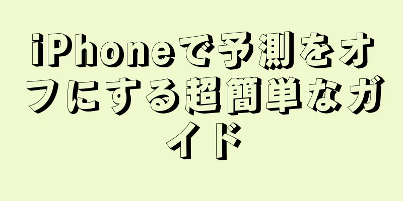 iPhoneで予測をオフにする超簡単なガイド