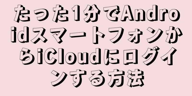 たった1分でAndroidスマートフォンからiCloudにログインする方法