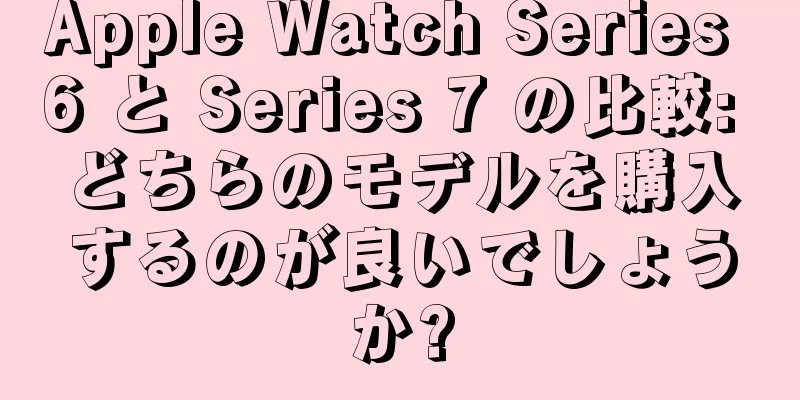 Apple Watch Series 6 と Series 7 の比較: どちらのモデルを購入するのが良いでしょうか?