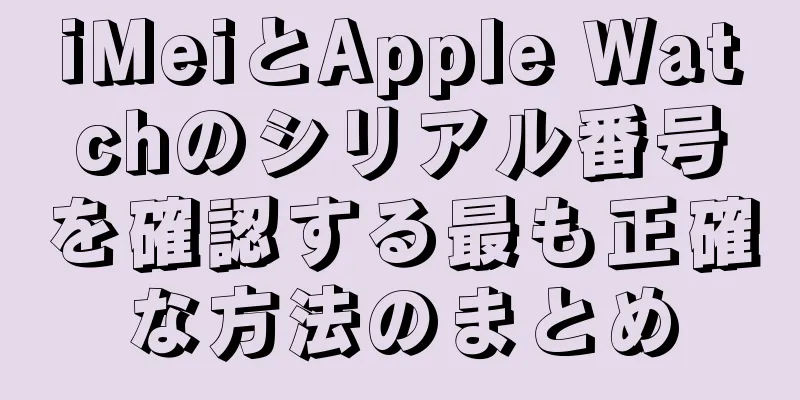 iMeiとApple Watchのシリアル番号を確認する最も正確な方法のまとめ