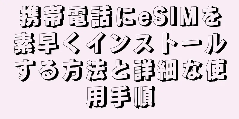 携帯電話にeSIMを素早くインストールする方法と詳細な使用手順