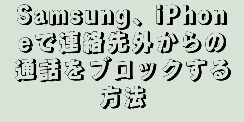 Samsung、iPhoneで連絡先外からの通話をブロックする方法