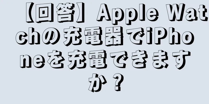 【回答】Apple Watchの充電器でiPhoneを充電できますか？