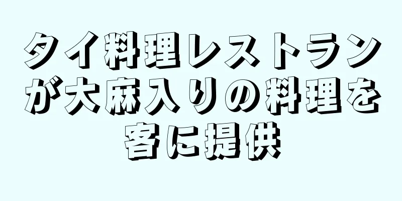 タイ料理レストランが大麻入りの料理を客に提供