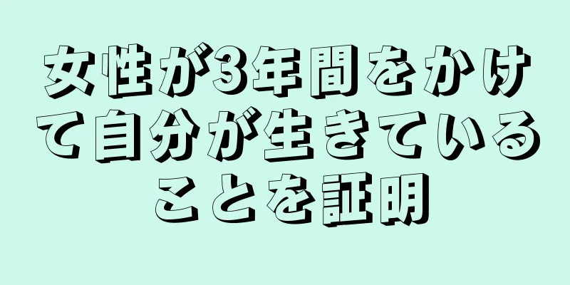 女性が3年間をかけて自分が生きていることを証明