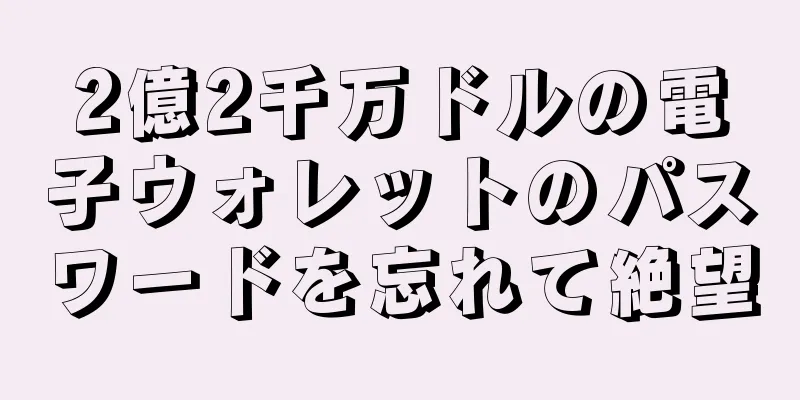 2億2千万ドルの電子ウォレットのパスワードを忘れて絶望