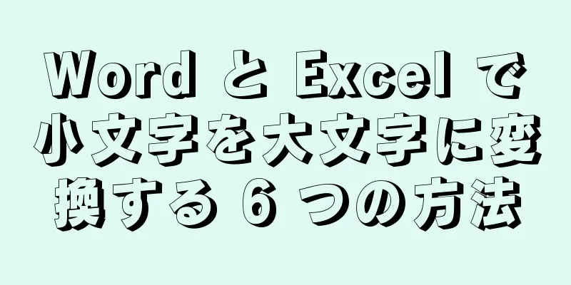 Word と Excel で小文字を大文字に変換する 6 つの方法