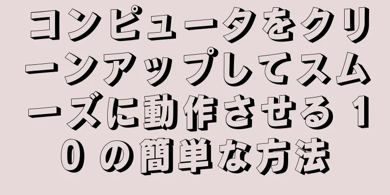 コンピュータをクリーンアップしてスムーズに動作させる 10 の簡単な方法