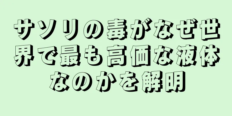 サソリの毒がなぜ世界で最も高価な液体なのかを解明