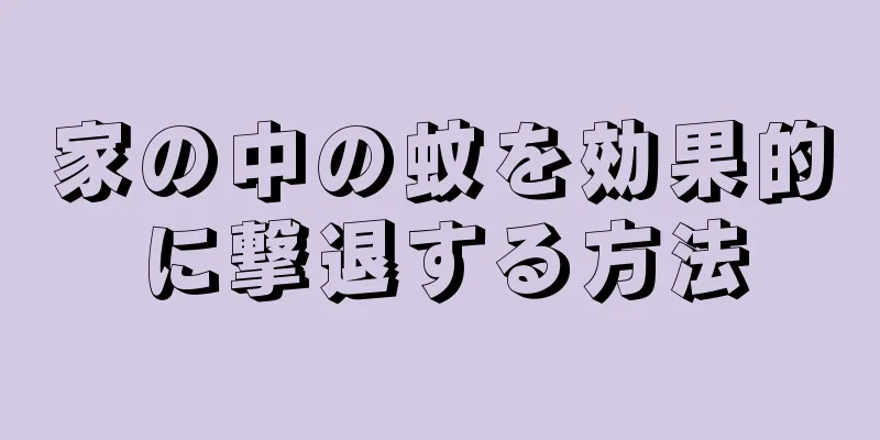家の中の蚊を効果的に撃退する方法