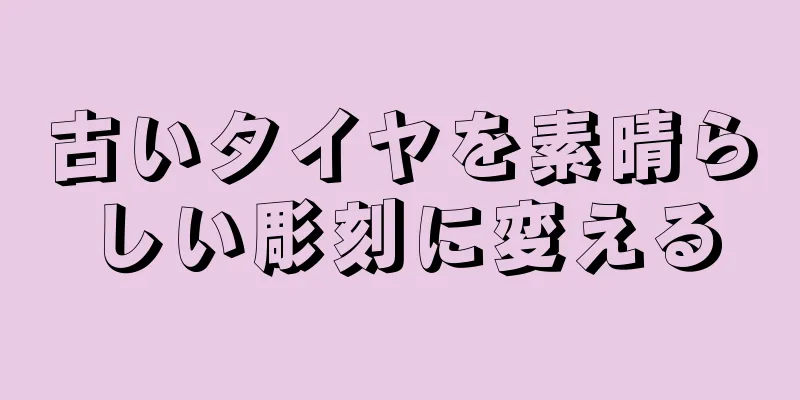 古いタイヤを素晴らしい彫刻に変える