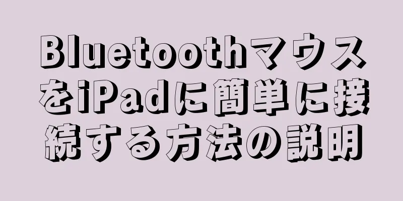BluetoothマウスをiPadに簡単に接続する方法の説明