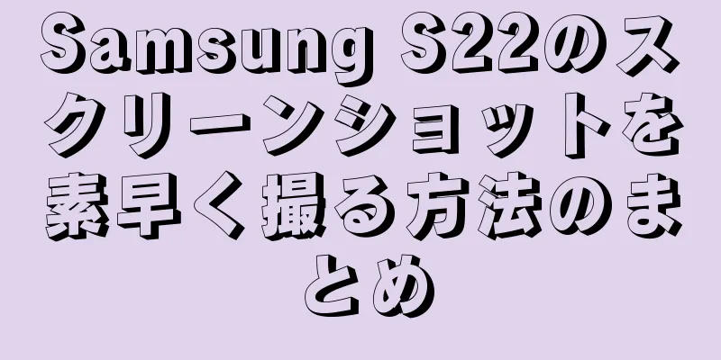 Samsung S22のスクリーンショットを素早く撮る方法のまとめ