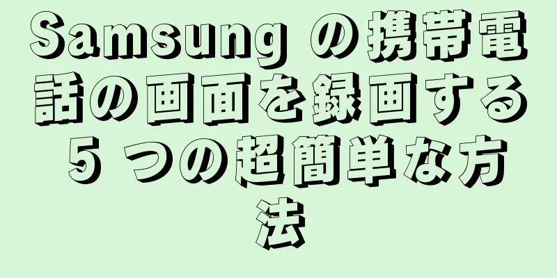 Samsung の携帯電話の画面を録画する 5 つの超簡単な方法