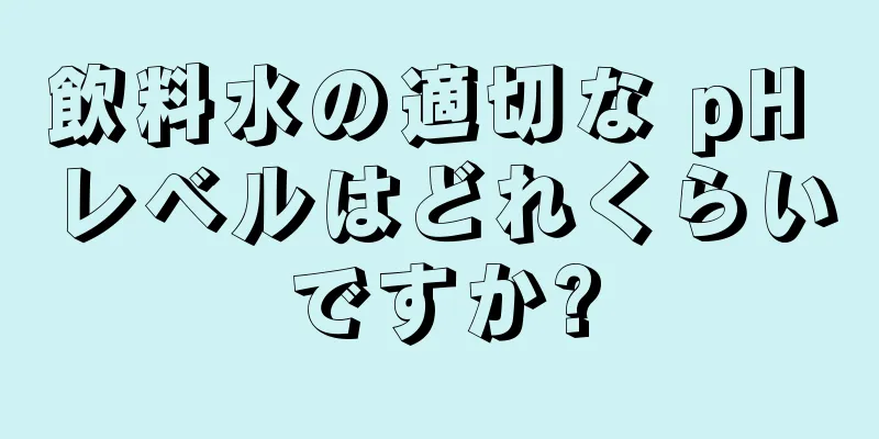飲料水の適切な pH レベルはどれくらいですか?
