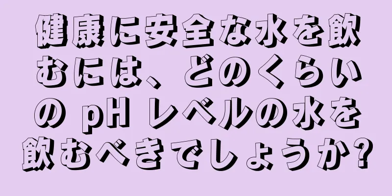 健康に安全な水を飲むには、どのくらいの pH レベルの水を飲むべきでしょうか?