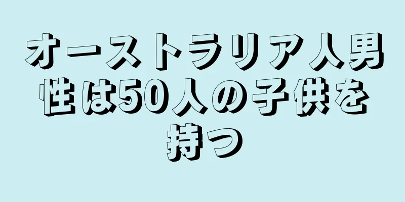 オーストラリア人男性は50人の子供を持つ