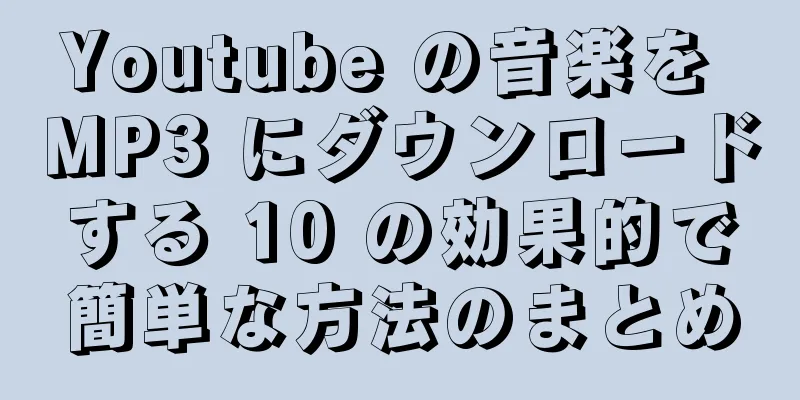 Youtube の音楽を MP3 にダウンロードする 10 の効果的で簡単な方法のまとめ