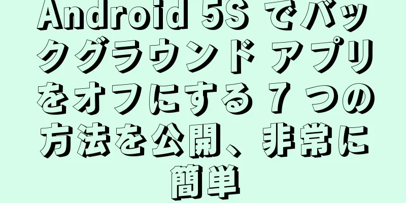 Android 5S でバックグラウンド アプリをオフにする 7 つの方法を公開、非常に簡単
