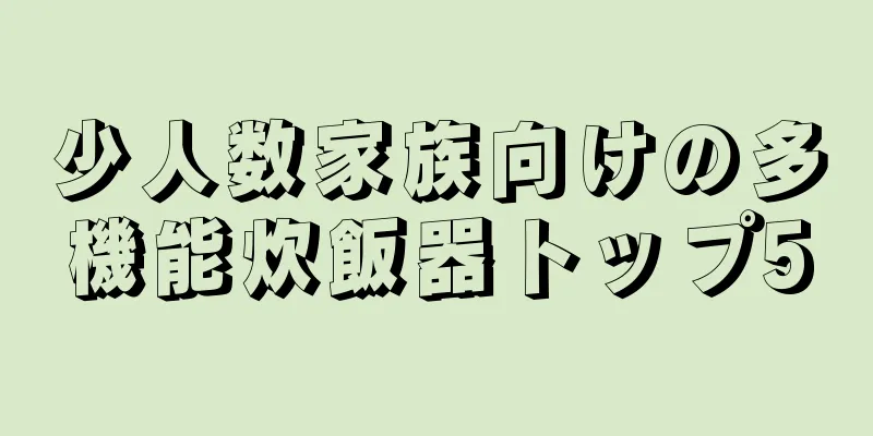 少人数家族向けの多機能炊飯器トップ5