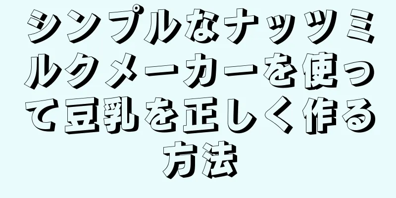 シンプルなナッツミルクメーカーを使って豆乳を正しく作る方法