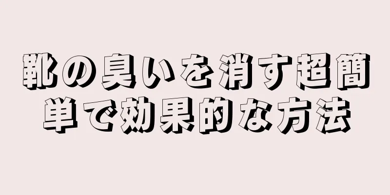 靴の臭いを消す超簡単で効果的な方法