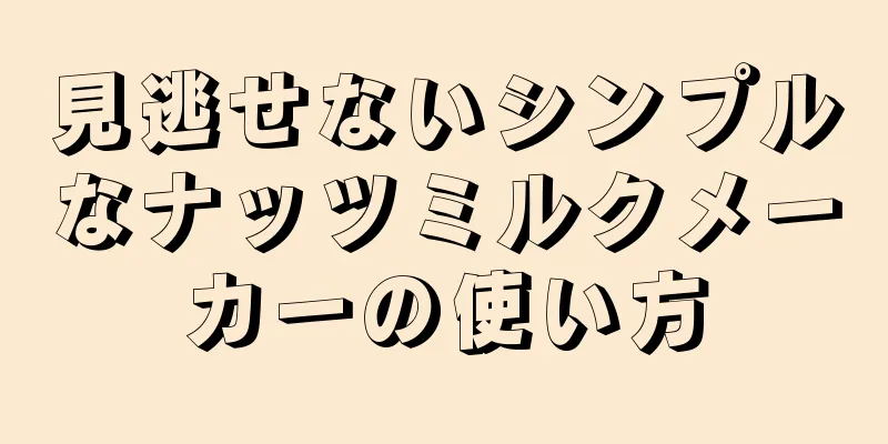 見逃せないシンプルなナッツミルクメーカーの使い方