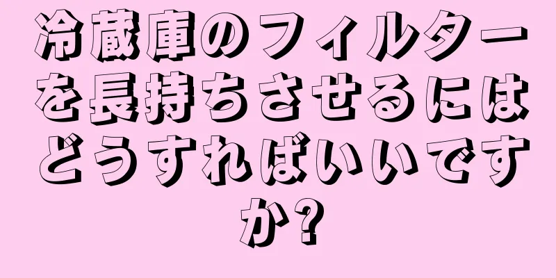 冷蔵庫のフィルターを長持ちさせるにはどうすればいいですか?