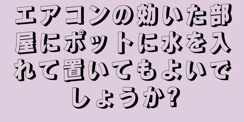 エアコンの効いた部屋にポットに水を入れて置いてもよいでしょうか?