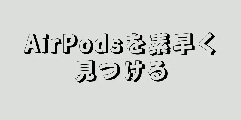 AirPodsを素早く見つける