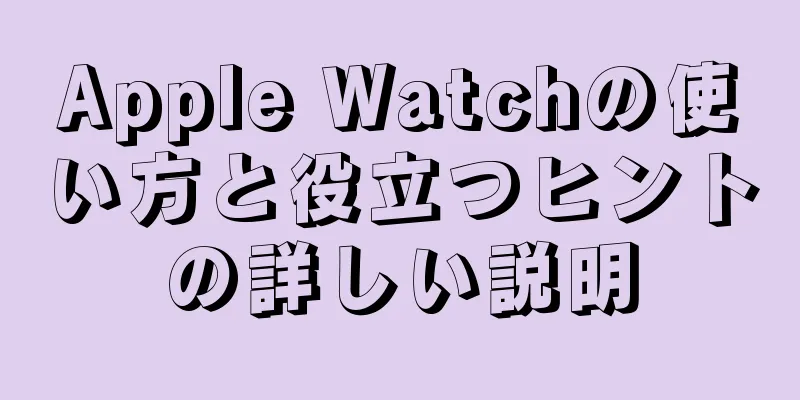 Apple Watchの使い方と役立つヒントの詳しい説明