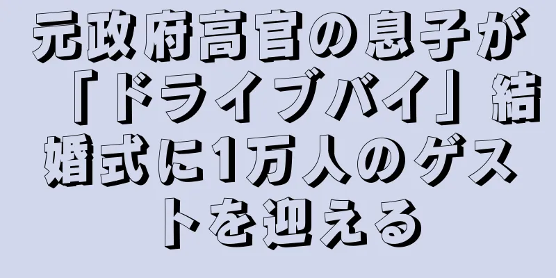 元政府高官の息子が「ドライブバイ」結婚式に1万人のゲストを迎える