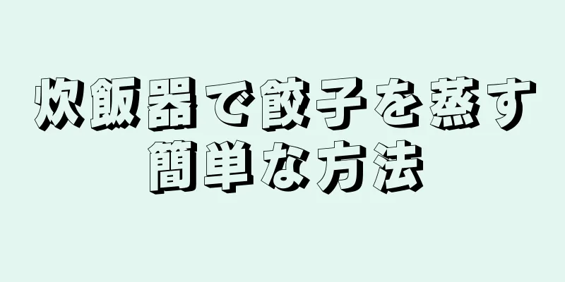 炊飯器で餃子を蒸す簡単な方法