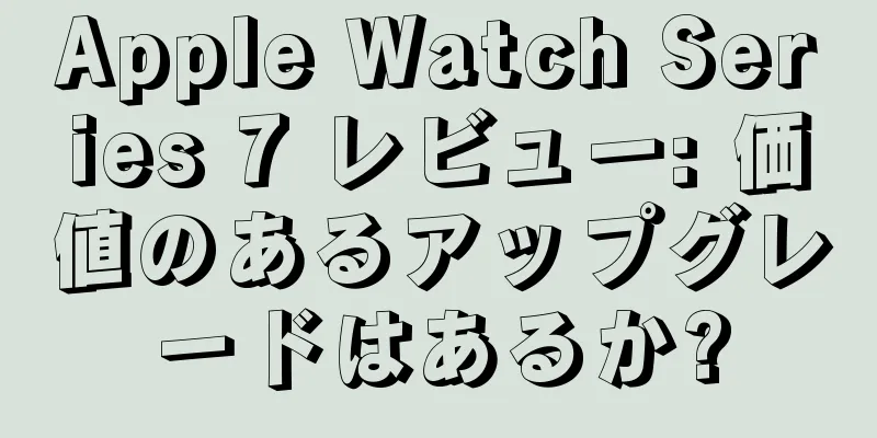 Apple Watch Series 7 レビュー: 価値のあるアップグレードはあるか?
