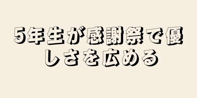 5年生が感謝祭で優しさを広める