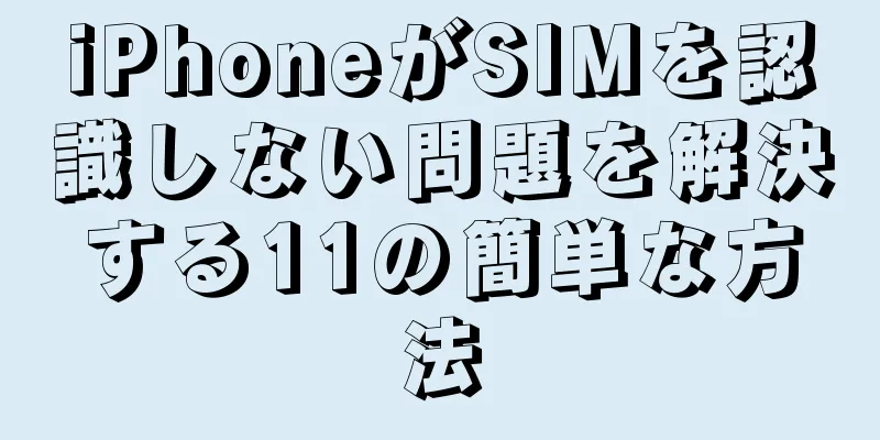 iPhoneがSIMを認識しない問題を解決する11の簡単な方法