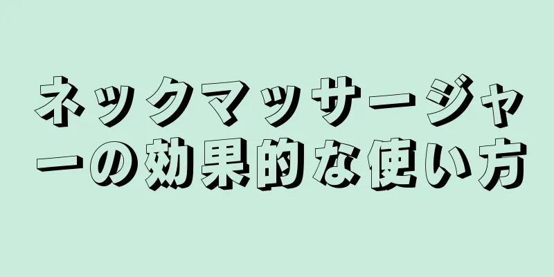 ネックマッサージャーの効果的な使い方