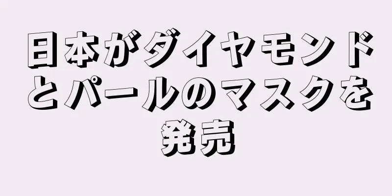 日本がダイヤモンドとパールのマスクを発売