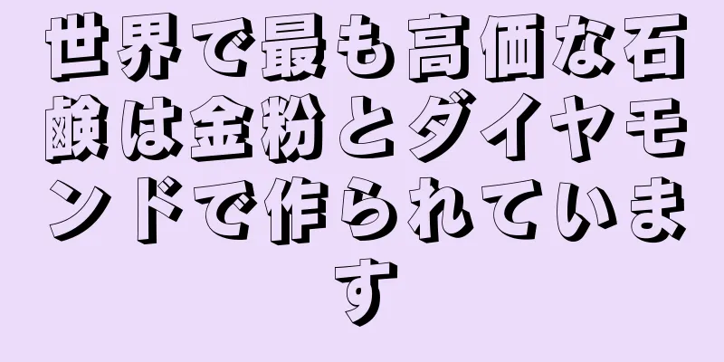 世界で最も高価な石鹸は金粉とダイヤモンドで作られています