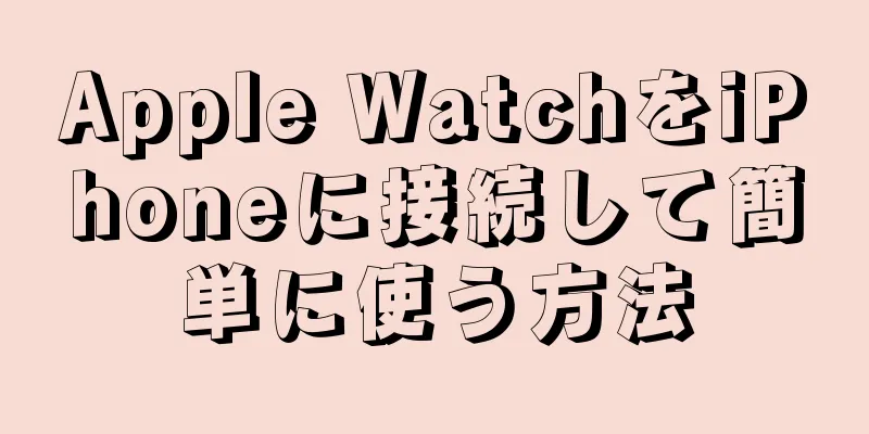 Apple WatchをiPhoneに接続して簡単に使う方法