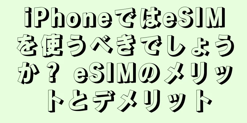 iPhoneではeSIMを使うべきでしょうか？ eSIMのメリットとデメリット