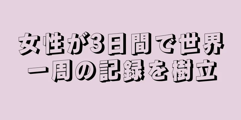 女性が3日間で世界一周の記録を樹立